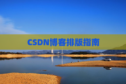 CSDN博客排版指南